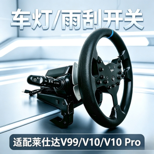 莱仕达V99 V10 pro适用 欧卡外设 游戏方向盘的车灯 雨刮 缓速器