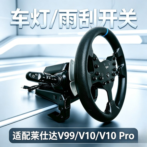 莱仕达V99 V10 pro适用 欧卡外设 游戏方向盘的车灯 雨刮 缓速器