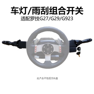 适配 罗技 G27 G29 G923方向盘外设 车灯雨刮组合开关，欧卡外设