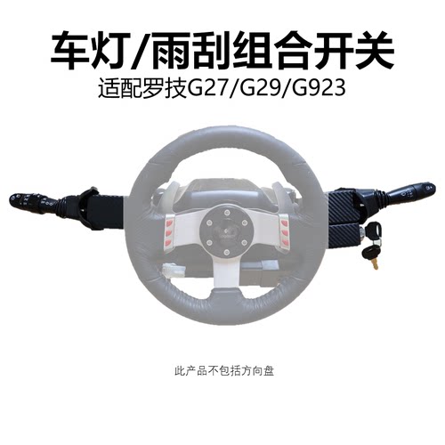 罗技车灯雨刮开关欧卡外设