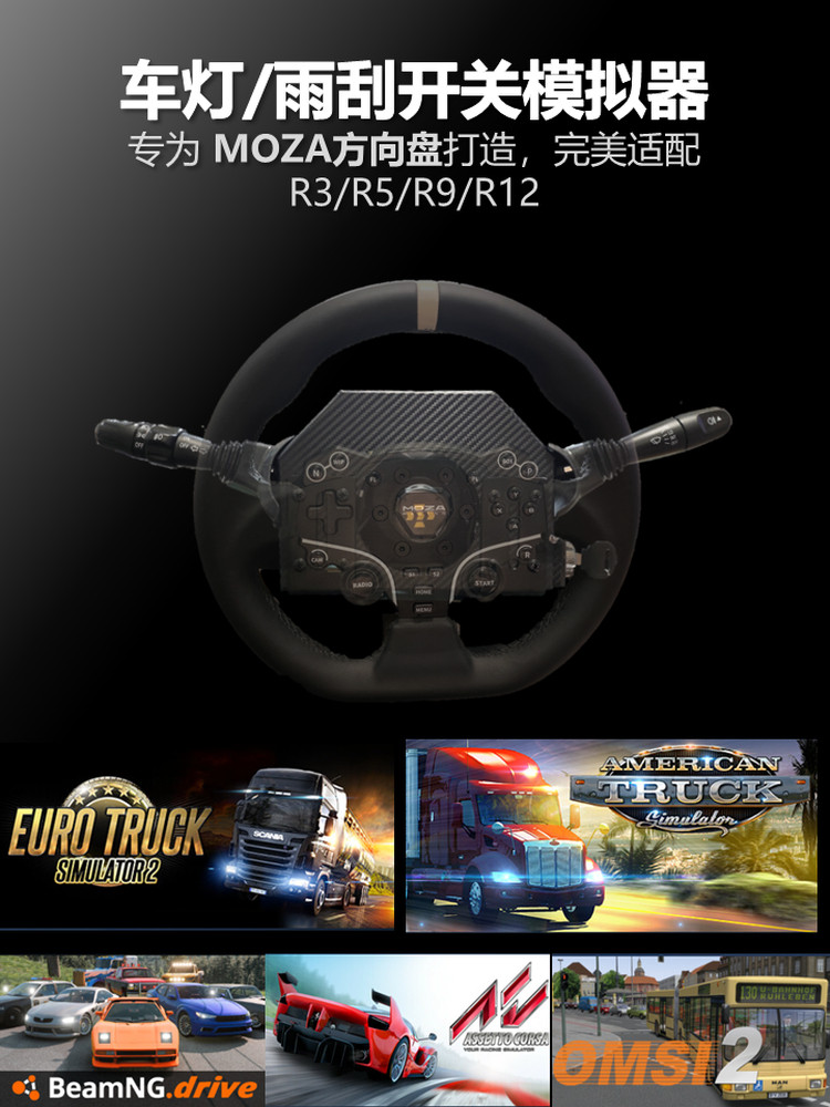 Комплект периферийных устройств для рулевого колеса MOZA truck game периферийные устройства Oka комплект переключателей стеклоочистителей для сигнала поворота Изображение 1