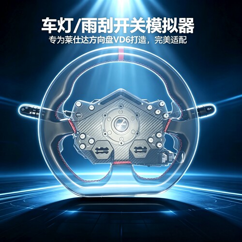 莱仕达VD6车灯雨刮开关欧卡2