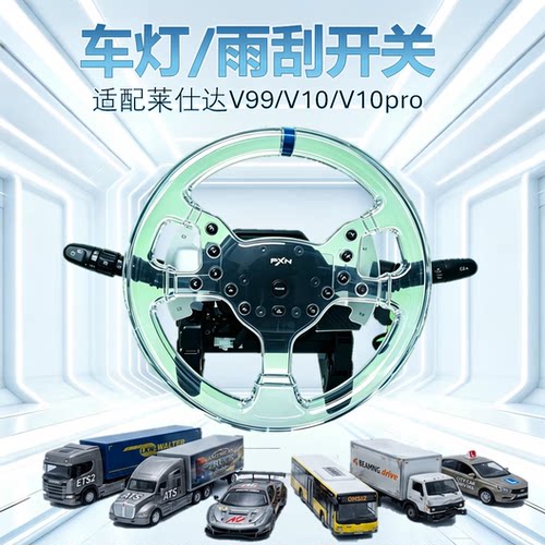 莱仕达V99 V10 pro适用 欧卡外设 游戏方向盘的车灯 雨刮 缓速器