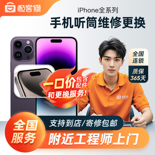 极客修苹果13听筒维修更换12排线iPhone11ProMax手机14电话无声音