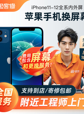 极客修手机维修上门换苹果11屏幕总成iPhone12ProMax内外更换到店