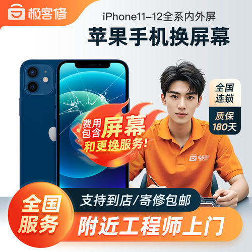 极客修手机维修上门换苹果11屏幕总成iPhone12ProMax内外更换到店