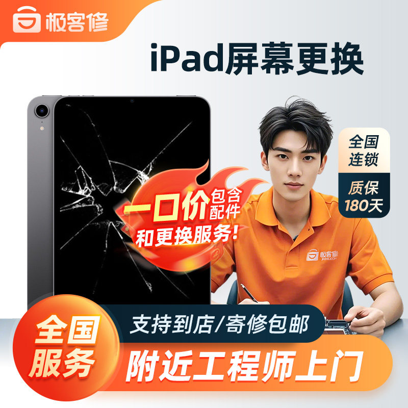 极客修iPad维修苹果平板电脑mini更换屏幕总成345678内外屏玻璃碎