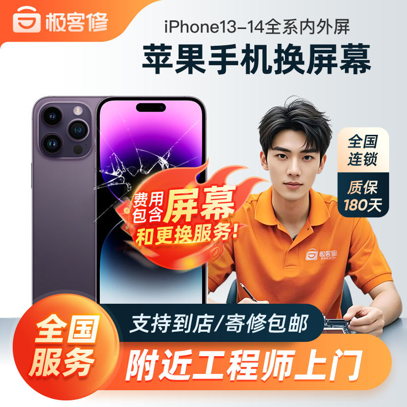 极客修iPhone14ProMax手机换屏幕维修上门苹果13Mini内外总成寄修