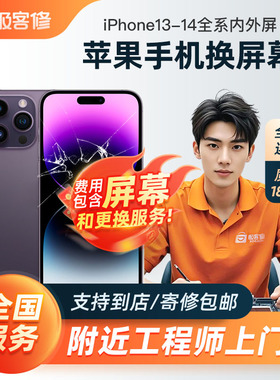 极客修苹果手机维修上门换屏幕iPhone14ProMax屏幕总成13Mini到店