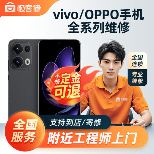极客修OPPO手机维修上门屏幕VIVO更换电池主板魅族进水不开机寄修