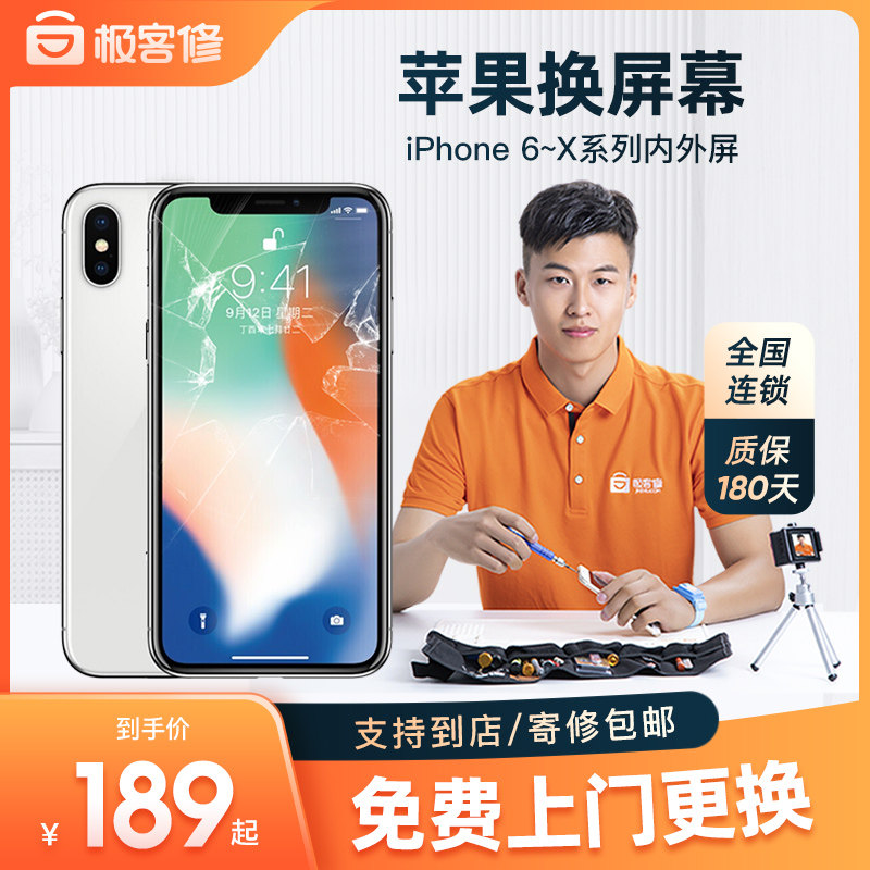 极客修苹果手机维修换屏XSMax更换内外屏幕总成iPhoneXR上门服务怎么样,好用不?