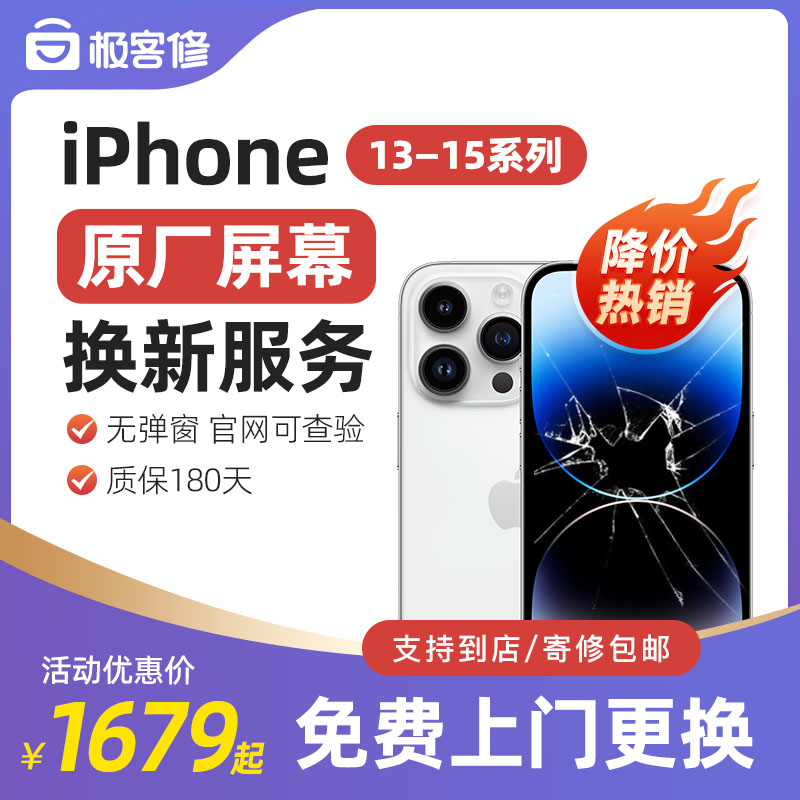 极客修苹果14屏幕原装上门更换iPhone15ProMax手机维修原厂内