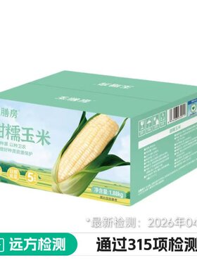 玉膳房东北甜糯玉米0添加农残