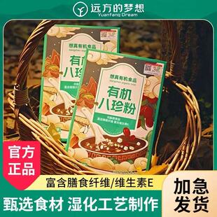 远方的梦想真想有机八珍粉远方好物儿童成年人早餐即食冲泡代餐粉