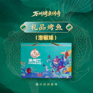 渝尾巴礼盒烤鱼(泡椒味)