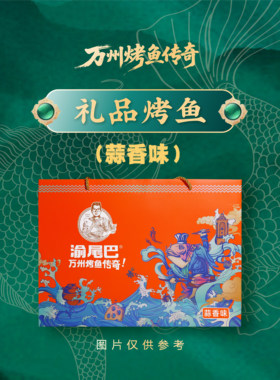 渝尾巴礼盒烤鱼（蒜香味）