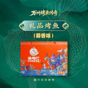 渝尾巴礼盒烤鱼(蒜香味)
