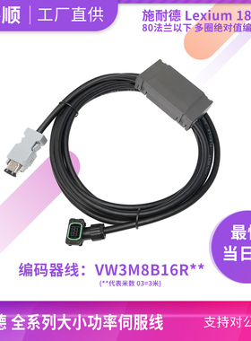 Lexium18施耐德适用编码器线VW3M8B16R03多圈绝对值带电池8B18R10