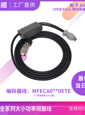 松下A5系列MFECA0030ETE绝对值编码器线100法兰带电池多圈可定制