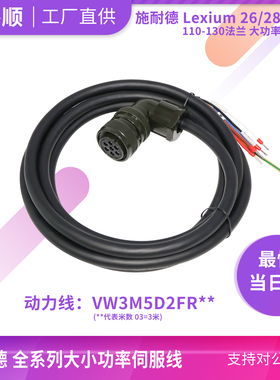 施耐德Lexium26/28施耐德动力线VW3M5D2FR0310大功率带刹车抱闸线