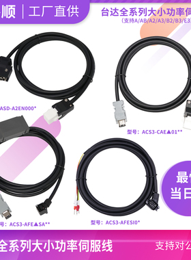 台达B2A3B3E3CA伺服电机线增量绝对值型编码器线动力线ASDB2ENEB0