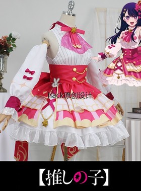 我推的孩子cospaly 偶像打歌服星野露比星野爱cos服全套B小町裙子