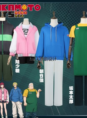 坂本日常cos服坂本太郎陆少糖朝仓信真霜平助cosplay服装男