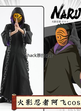 火影忍者神秘面具男cos服阿飞晓组织衣服cosplay服装带土斗篷披风