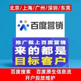 百度推广/百度搜索广告/百度开户百度信息流百度营销百度广告开户