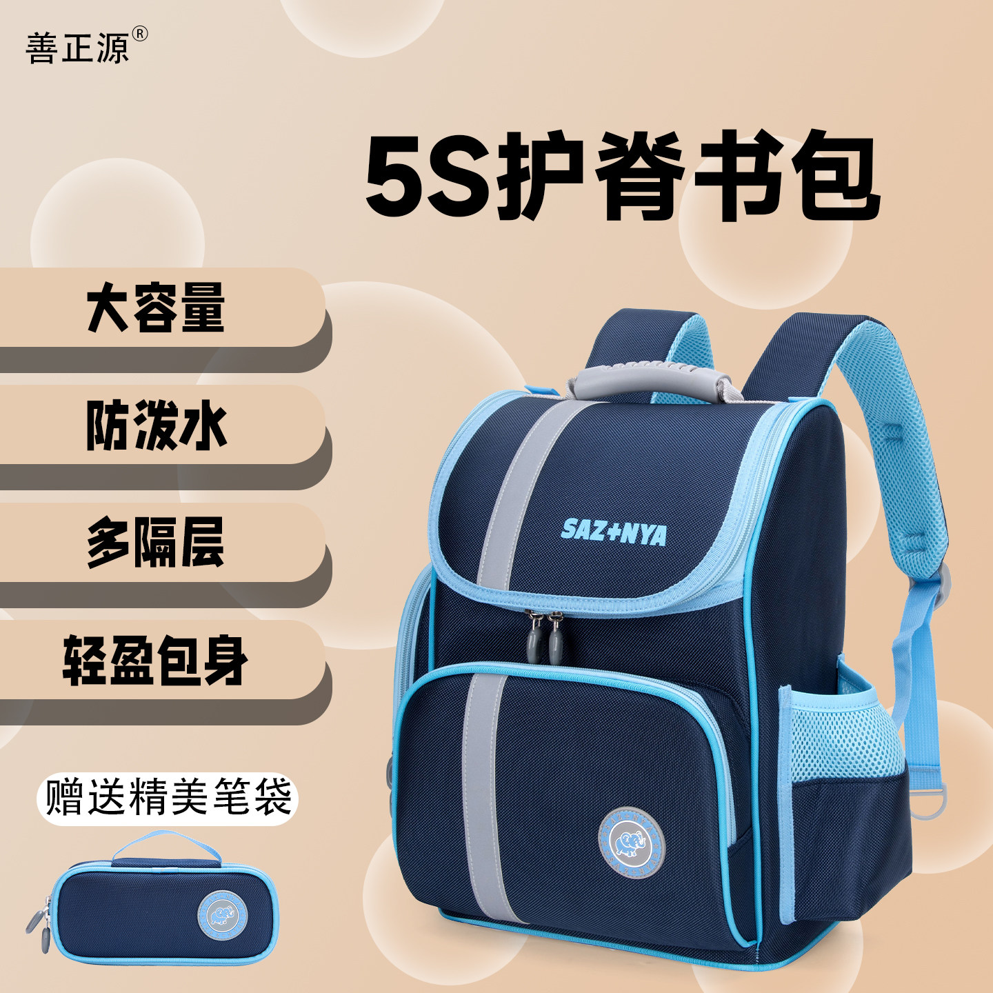 善正源5S护脊小学生书包大容量