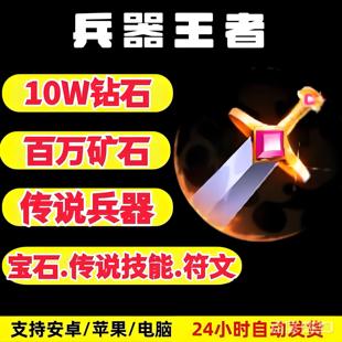 兵器王者兑换码10W钻石百万矿石传说武器宝石技能符文小程序