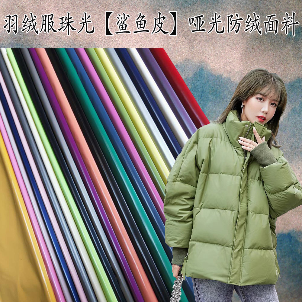 新款高档羽绒服面料鲨鱼皮磨砂亮皮纯色防水防绒服装棉袄马甲布料
