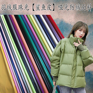 新款羽绒服面料鲨鱼皮磨砂亮皮纯色防水防绒服装棉袄马甲布料