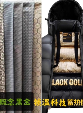 2025新款石墨烯里料黑金羽绒服高档蓄热保暖服装布料防绒黑科技