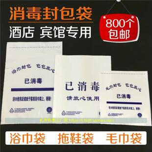 印制定做毛巾浴巾封口袋塑料透明拖鞋套一次性美容院酒店已消毒袋