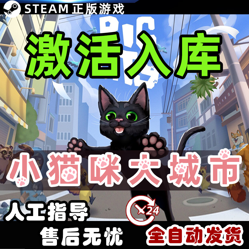 小猫咪大城市STEAM正版游戏激活码全球区CDKey入库在线畅玩包更新