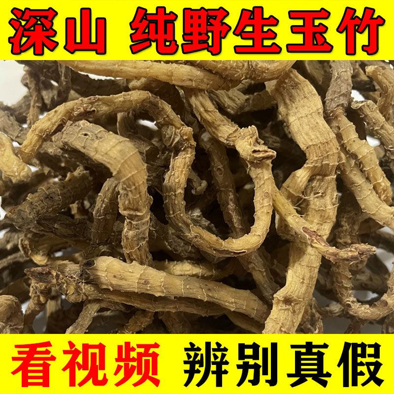 玉竹纯野生原色玉竹500g中药材新鲜正宗湘玉竹不熏硫不添加不漂白