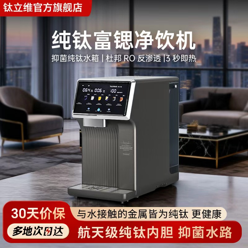 钛立维富锶台式净饮机直饮机即热桌面饮水机小型即加热家用RO一体