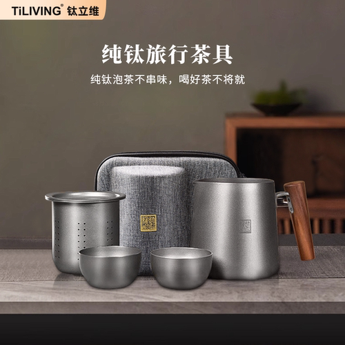钛立维便携泡茶器旅行