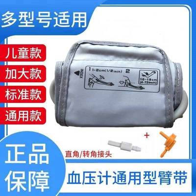 鱼跃欧姆龙通用血压计婴幼儿袖带