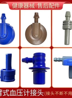 欧姆龙电子血压计蓝色灰色原装转接头袖带臂带空气管插头维修配件