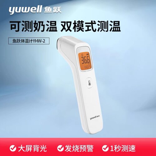 鱼跃额温枪体温计红外线YHW-2