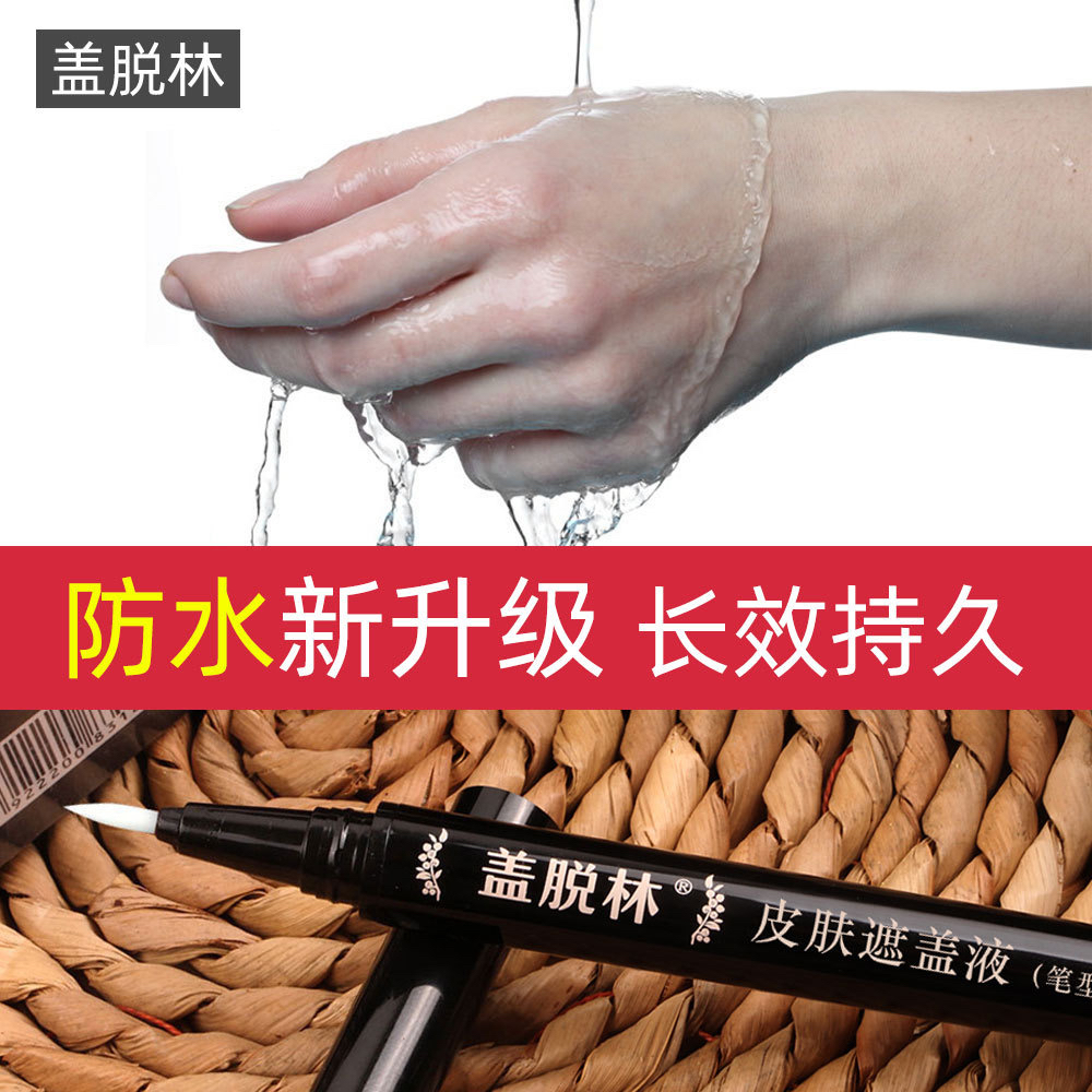 盖脱林白斑遮盖笔 遮瑕液防水白班遮瑕笔肤色遮瑕膏白斑遮盖液