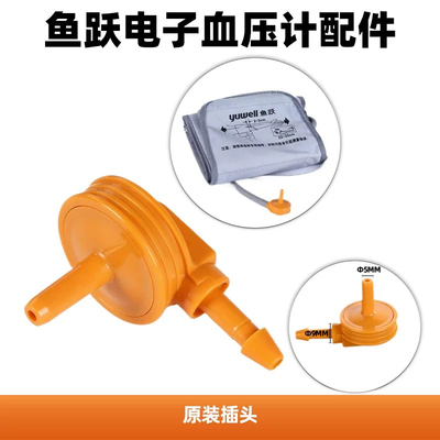 鱼跃电子血压计原装袖带臂带绑带配件专用黄色弯头空气接头弯插头
