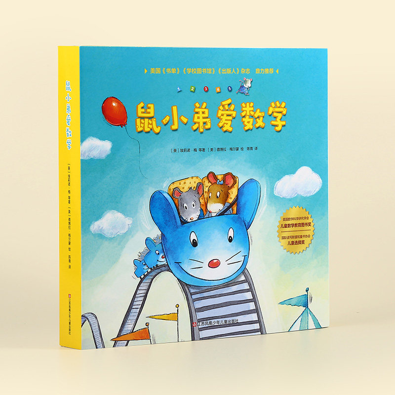 鼠小弟爱数学10册数学启蒙绘本