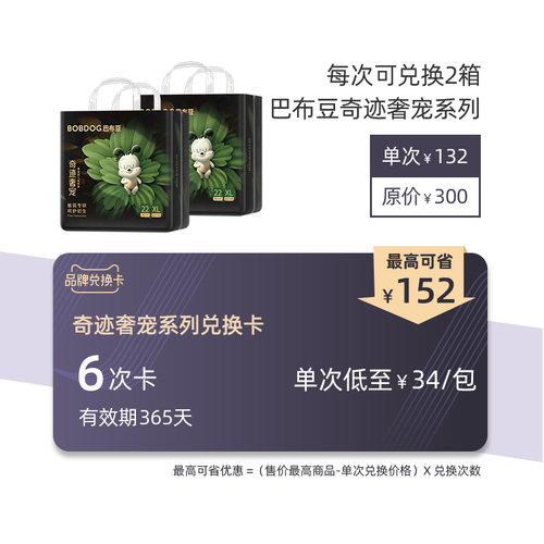 【兑换卡】巴布豆奇迹奢宠系列