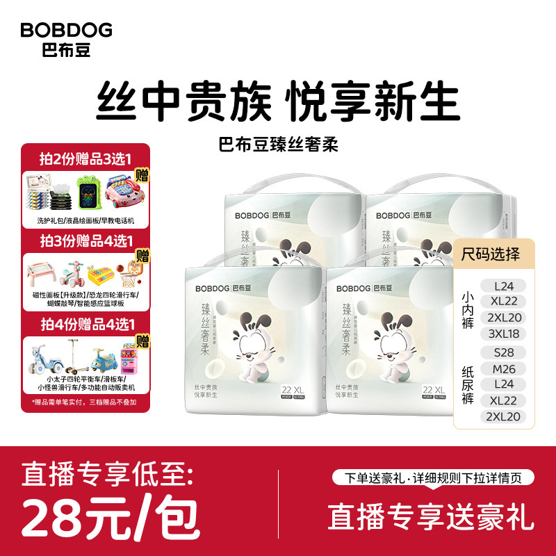 【直播专享】巴布豆臻丝奢柔超薄透气拉拉裤蚕丝蛋白纸尿裤4包