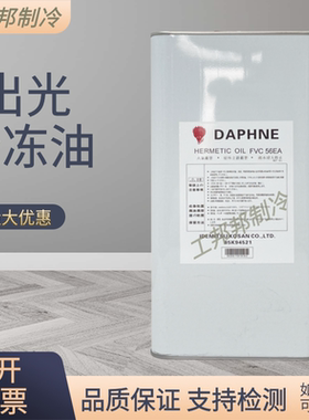 出光冷冻油多联机螺杆机汽车空调压缩机专用FVC68D/FV68S/HAF68