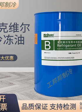麦克维尔中央空调离心机螺杆机专用冷冻油A/B/C/D/E/F/MLE02/03油