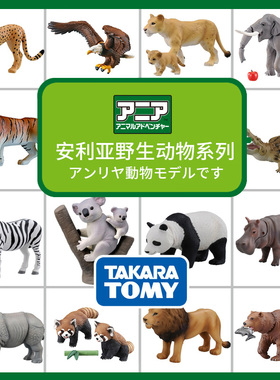 TOMY多美安利亚仿真动物模型教具男女孩儿童玩具狮子大象熊猫老虎
